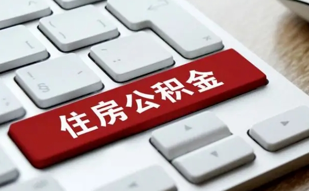 公积金拖缴-赣州公积金代办平台
